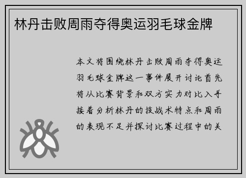 林丹击败周雨夺得奥运羽毛球金牌