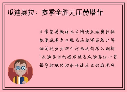 瓜迪奥拉：赛季全胜无压赫塔菲