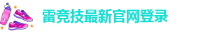 雷RAYBET官方网站